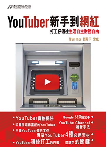 YouTuber新手到網紅 (Traditional Chinese Edition)